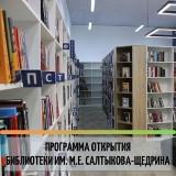 /DocLib3/программа открытия библиотеки им. С.Е. Салтыкова-Щедрина 300.jpg